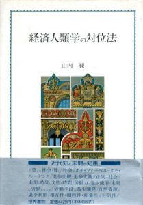 経済人類学の対位法/山内昶のサムネール