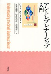 アントレプレナーシップ入門/D.J. ストーリー　忽那憲治/ 安田武彦/ 高橋徳行訳のサムネール