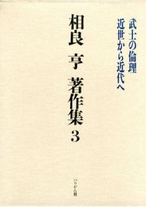 相良亨著作集3/相良亨のサムネール