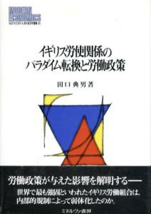 イギリス労使関係のパラダイム転換と労働政策/田口典男のサムネール