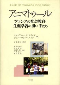アニマトゥール　フランスの社会教育・生涯学習の担い手たち/ジュヌヴィエーヴ・プジョル　ジャン=マリー・ミニヨン　岩橋恵子のサムネール