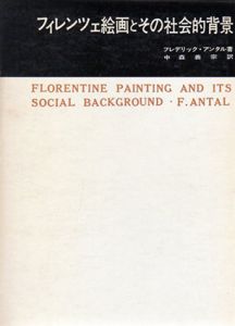 フィレンツェ絵画とその社会的背景　美術名著選書8　2冊組/フレデリック・アンタル　中森義宗訳のサムネール