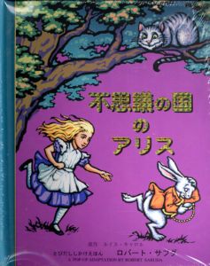 不思議の国のアリス　とびだししかけえほん/ロバート・サブダのサムネール