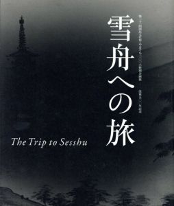 没後500年記念　雪舟への旅/のサムネール