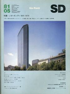 SD 8105　スペースデザイン・建築と芸術の総合誌　1981.5　特集：ジオ・ポンティ/