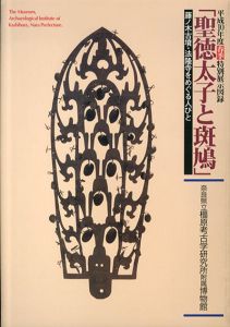 聖徳太子と斑鳩　藤ノ木古墳・法隆寺をめぐる人びと　春季特別展/