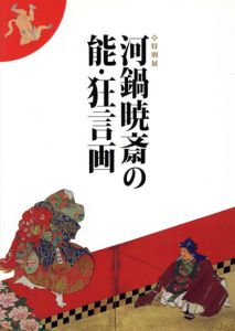 特別展　河鍋暁斎の能・狂言画/三井記念美術館編