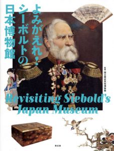 よみがえれ！シーボルトの日本博物館/国立歴史民俗博物館/江戸東京博物館/長崎歴史文化博物館/名古屋市博物館/国立民族学博物館