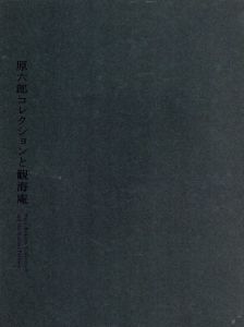 原六郎コレクションと観海庵/
