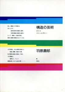 構造の芸術　あるいはデザインのトポスへ/羽原粛郎