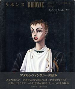 リボンヌ　Ribonne/舟崎克彦作　金子国義絵のサムネール