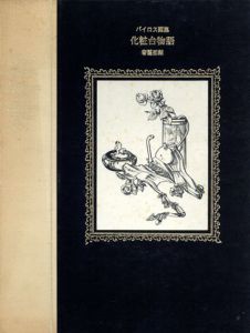 バイロス画集　化粧台物語/バイロスのサムネール