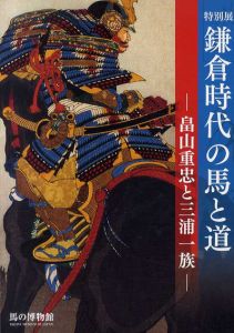 特別展　鎌倉時代の馬と道　畠山重忠と三浦一族/のサムネール