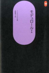 モデュロール　SD選書111/112　全2冊揃/ル・コルビュジェ　吉阪隆正訳のサムネール