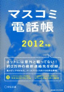 マスコミ電話帳　2012年版/のサムネール