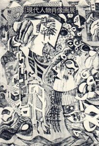第6回　現代人物肖像画展/のサムネール