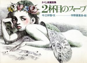 2杯目のスープ　かくし絵童話集/今江祥智のサムネール