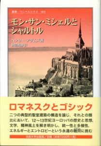 モン・サン・ミシェルとシャルトル　叢書・ウニベルシタス808/ヘンリー・アダムズ　野島秀勝訳のサムネール