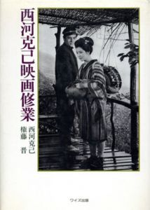 西河克己映画修業/西川克己/権藤晋のサムネール