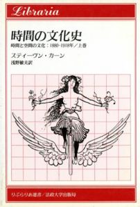 時間の文化史/空間の文化史　時間と空間の文化　上下揃/スデイーヴン・カーン　浅野敏夫訳のサムネール