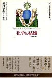 化学の結婚　付・薔薇十字基本文書　普及版/ヨハン・V. アンドレーエ　種村季弘訳解のサムネール