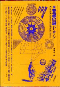 普遍の鍵　世界幻想文学大系45/パオロ・ロッシ　荒俣宏/紀田順一郎編　清瀬卓訳のサムネール