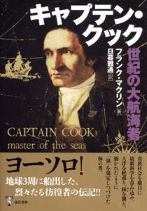 キャプテン・クック　世紀の大航海者/フランク・マクリン　日暮雅通訳のサムネール