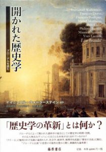 開かれた歴史学　ブローデルを読む/イマニュエル・ウォーラーステイン他　浜田道雄/末広菜穂子/中村美幸訳のサムネール