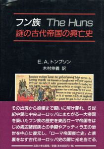 フン族　謎の古代帝国の興亡史/E.A.トンプソン　木村伸義訳のサムネール