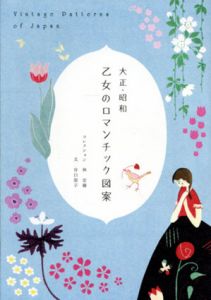大正・昭和　乙女のロマンチック図案/谷口朋子のサムネール