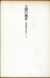 人間の風景　高田博厚芸術ノート/高田博厚のサムネール