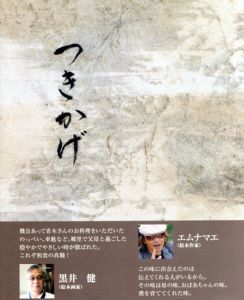 つきかげ　四季の台所/青木宏道/青木美代子のサムネール