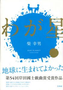 わが星/柴幸男のサムネール