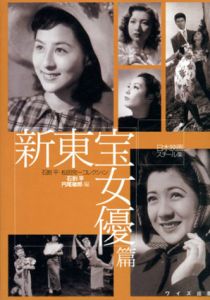 日本映画スチール集　新東宝女優篇　石割平・松田完一コレクション/石割平/円尾敏郎編のサムネール