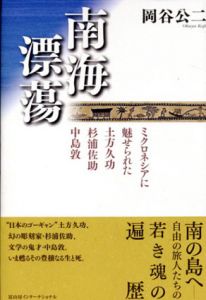 南海漂蕩　ミクロネシアに魅せられた土方久功・杉浦佐助・中島敦/岡谷公二のサムネール