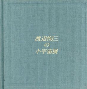 第5回　渡辺恂三の小宇宙展/渡辺恂三のサムネール