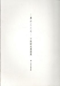 墨のこころ　下保昭水墨画展/下保昭　山田宗敏讃のサムネール