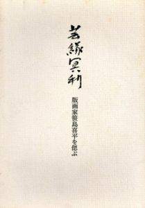 芸縁冥利　版画家笹島喜平を偲ぶ/笹島喜平/北岡文雄/久保貞次郎他のサムネール