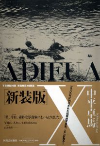中平卓馬写真集　Adieu a X　アデュウ ア エックス　新装版/中平卓馬のサムネール