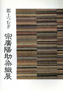 郡上つむぎ　宗廣陽助染織展/のサムネール