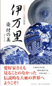 伊万里　染付の美/荒川正明監のサムネール