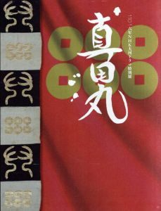 2016年NHK大河ドラマ特別展　真田丸/のサムネール
