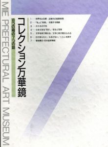 コレクション万華鏡　8つの箱の7つの話/三重県立美術館編のサムネール