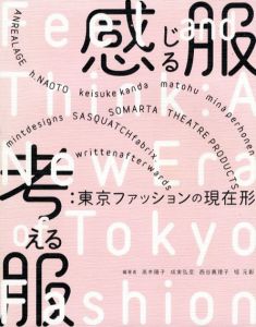 感じる服　考える服　東京ファッションの現在形/高木陽子/ 成実弘至/ 西谷真理子/ 堀元彰編のサムネール