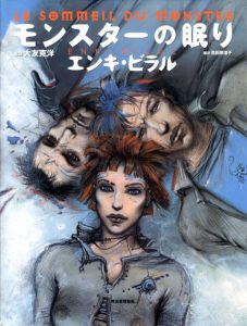 モンスターの眠り/エンキ・ビラル　大友克洋監　貴田奈津子訳のサムネール