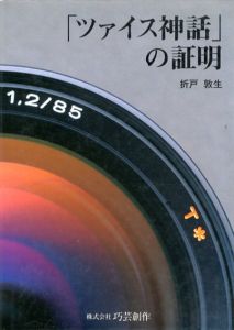 「ツァイス神話」の証明/折戸敦生のサムネール