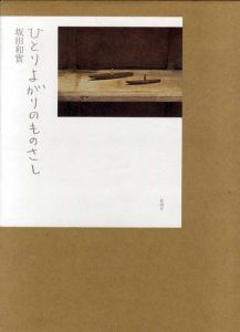 ひとりよがりのものさし/坂田和實のサムネール