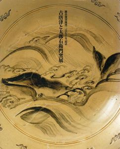 古唐津と太郎右衛門窯展/のサムネール