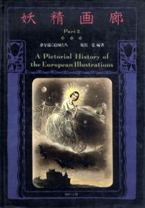 妖精画廊　Part2　夢を描く絵師たち/荒俣宏編のサムネール