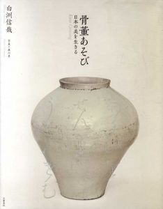 骨董あそび　日本の美を生きる/白洲信哉のサムネール